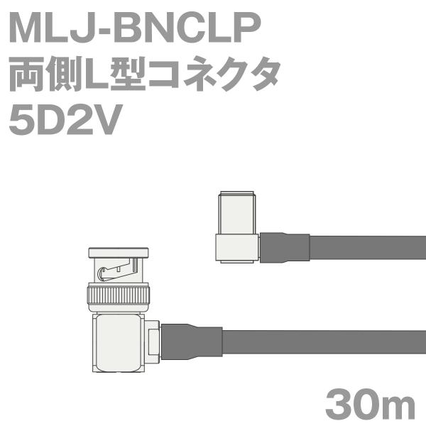 同軸ケーブル5D2V MLJ-BNCLP (BNCLP-MLJ) 30m (インピーダンス:50Ω)...
