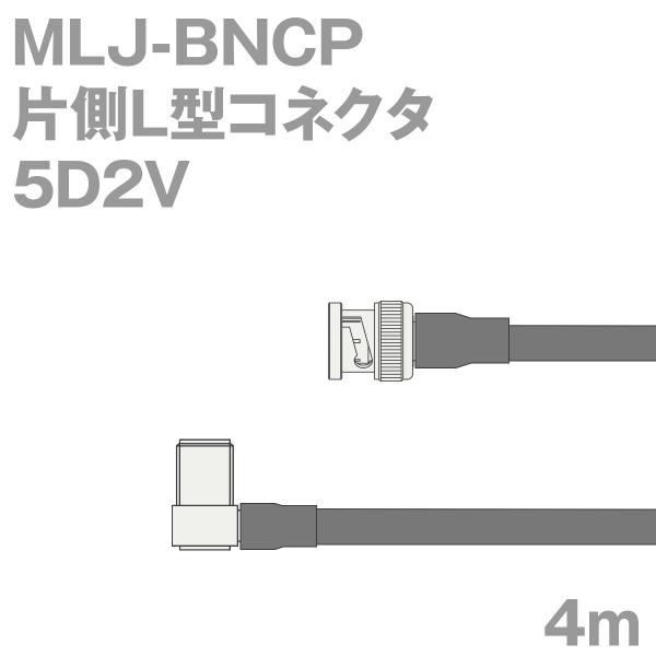 同軸ケーブル5D2V MLJ-BNCP (BNCP-MLJ) 4m (インピーダンス:50Ω) 5D...