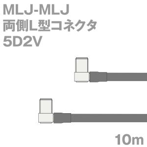 同軸ケーブル5D2V MLJ-MLJ 10m (インピーダンス:50Ω) 5D-2V加工製作品TV｜buildstars