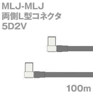 同軸ケーブル5D2V MLJ-MLJ 100m (インピーダンス:50Ω) 5D-2V加工製作品TV｜buildstars