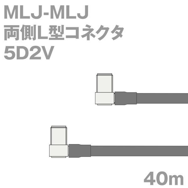 同軸ケーブル5D2V MLJ-MLJ 40m (インピーダンス:50Ω) 5D-2V加工製作品TV
