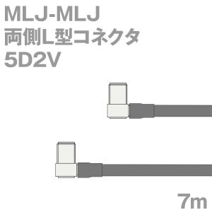 同軸ケーブル5D2V MLJ-MLJ 7m (インピーダンス:50Ω) 5D-2V加工製作品TV｜buildstars