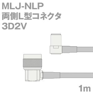 同軸ケーブル3D2V MLJ-NLP (NLP-MLJ) 1m (インピーダンス:50Ω) 3D-2V加工製作品ツリービレッジ｜buildstars