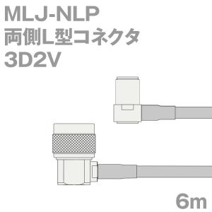 同軸ケーブル3D2V MLJ-NLP (NLP-MLJ) 6m (インピーダンス:50Ω) 3D-2V加工製作品ツリービレッジ｜buildstars