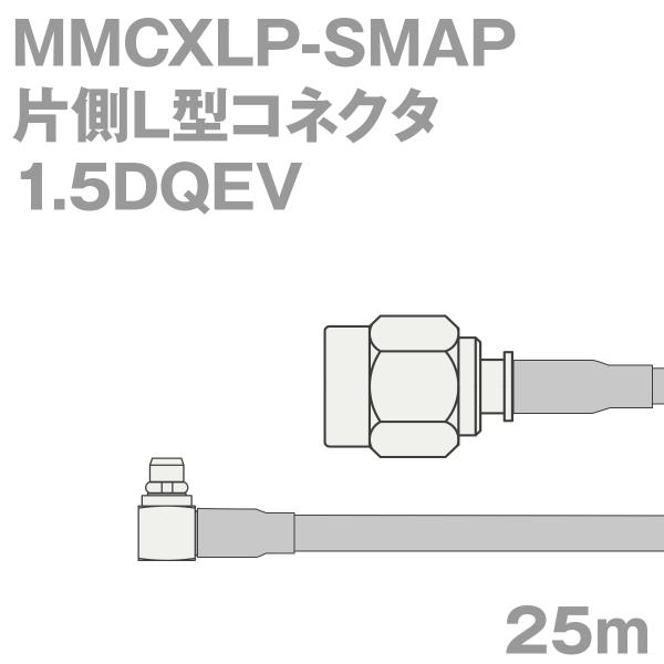 同軸ケーブル1.5DQEV MMCXLP-SMAP (SMAP-MMCXLP) 25m (インピーダ...