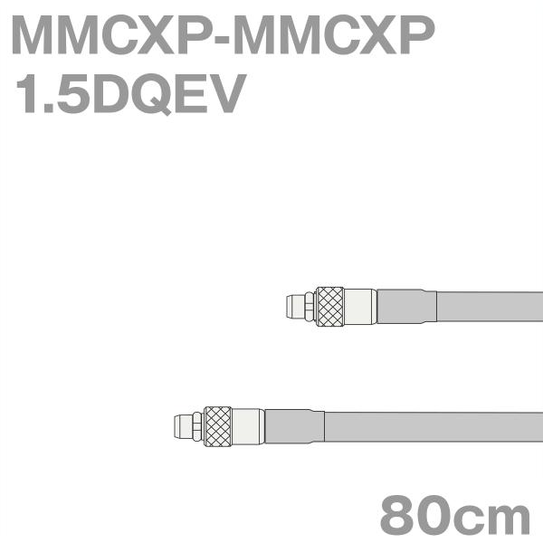 同軸ケーブル1.5DQEV MMCXP-MMCXP 80cm (0.8m) (インピーダンス:50Ω...