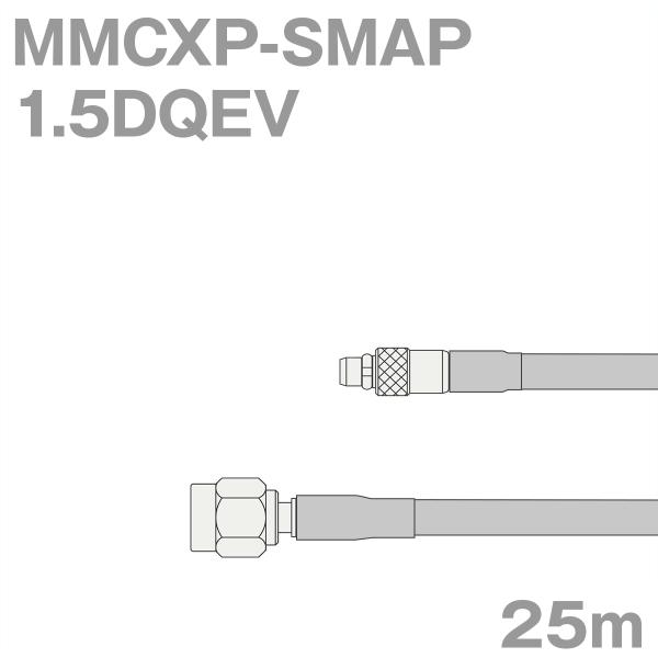 同軸ケーブル1.5DQEV MMCXP-SMAP (SMAP-MMCXP) 25m (インピーダンス...