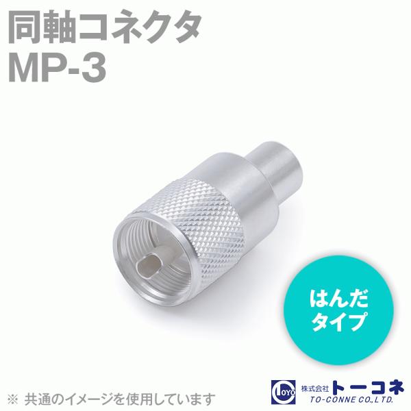 在庫有 トーコネ(旧東洋コネクタ) MP-3 同軸コネクタ はんだタイプ MP-3D2V用 オス T...
