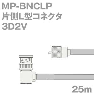 同軸ケーブル3D2V MP-BNCLP (BNCLP-MP) 25m (インピーダンス:50Ω) 3D-2V加工製作品ツリービレッジ｜buildstars