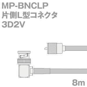 同軸ケーブル3D2V MP-BNCLP (BNCLP-MP) 8m (インピーダンス:50Ω) 3D-2V加工製作品ツリービレッジ｜buildstars