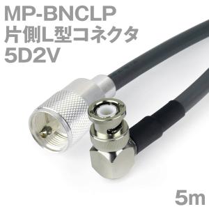 同軸ケーブル5D2V MP-BNCLP (BNCLP-MP) 5m (インピーダンス:50Ω) 5D-2V加工製作品TV｜buildstars