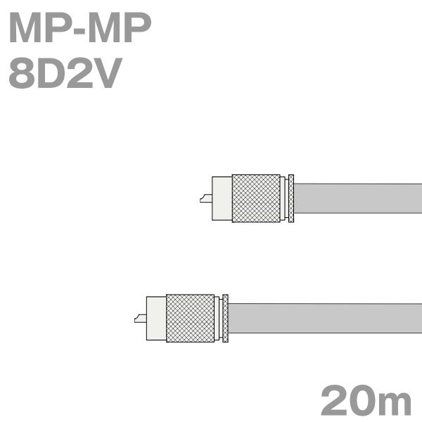 同軸ケーブル8D2V MP-MP 20m (インピーダンス:50Ω) 8D-2V加工製作品ツリービレ...