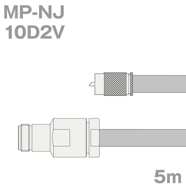 同軸ケーブル10D2V MP-NJ (NJ-MP) 5m (インピーダンス:50Ω) 10D-2V加...
