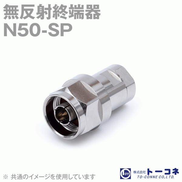 取寄 トーコネ(旧東洋コネクタ) N50-SP 無反射終端器 1W 防水タイプ TC