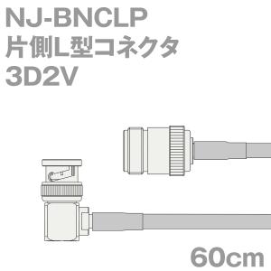 同軸ケーブル3D2V NJ-BNCLP (BNCLP-NJ) 60cm (0.6m) (インピーダンス:50Ω) 3D-2V加工製作品ツリービレッジ｜buildstars