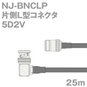 同軸ケーブル5D2V NJ-BNCLP (BNCLP-NJ) 25m (インピーダンス:50Ω) 5D-2V加工製作品TV｜buildstars