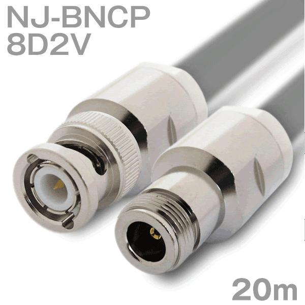 同軸ケーブル8D2V NJ-BNCP (BNCP-NJ) 20m (インピーダンス:50Ω) 8D-...
