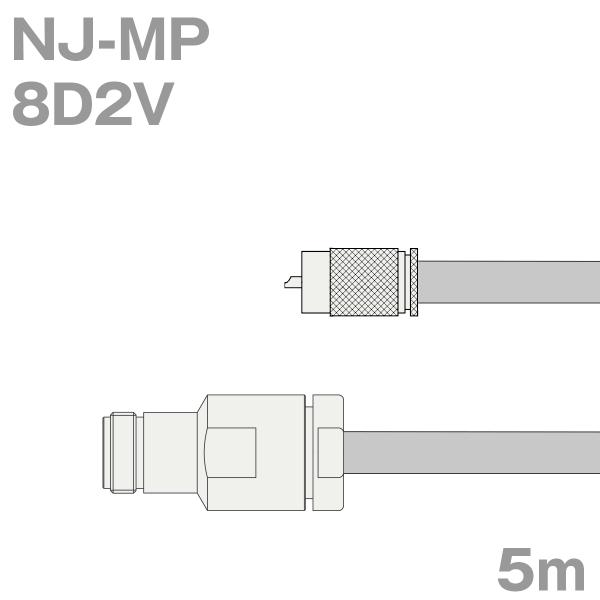 同軸ケーブル8D2V NJ-MP (MP-NJ) 5m (インピーダンス:50Ω) 8D-2V加工製...
