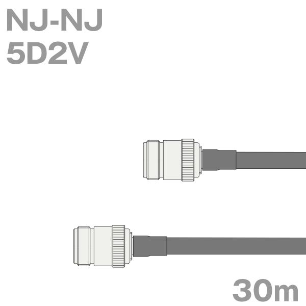 同軸ケーブル5D2V NJ-NJ 30m (インピーダンス:50Ω) 5D-2V加工製作品TV