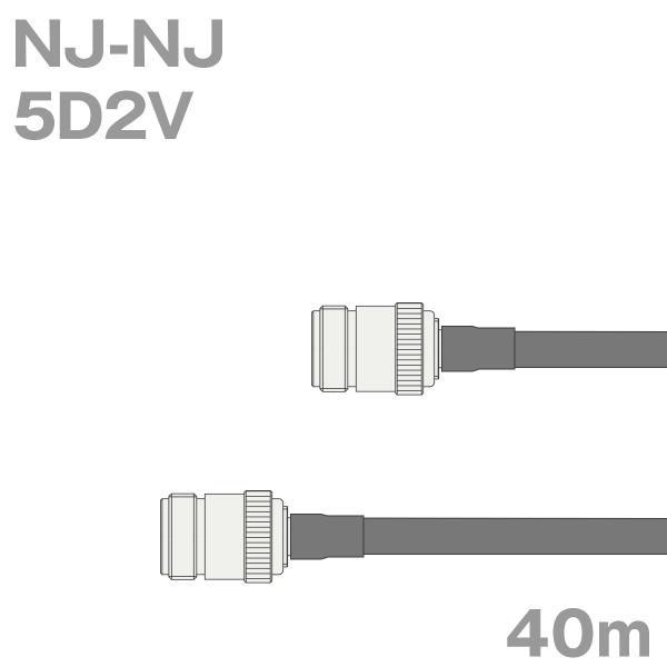 同軸ケーブル5D2V NJ-NJ 40m (インピーダンス:50Ω) 5D-2V加工製作品TV