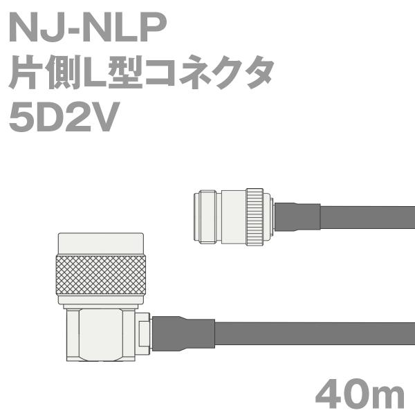 同軸ケーブル5D2V NJ-NLP (NLP-NJ) 40m (インピーダンス:50Ω) 5D-2V...