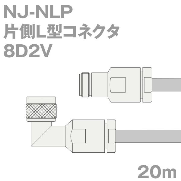 同軸ケーブル8D2V NJ-NLP (NLP-NJ) 20m (インピーダンス:50Ω) 8D-2V...