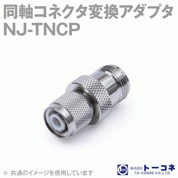 在庫有 トーコネ(旧東洋コネクタ) NJ-TNCP 同軸コネクタ変換アダプタ N型⇔TNC型 (TN...
