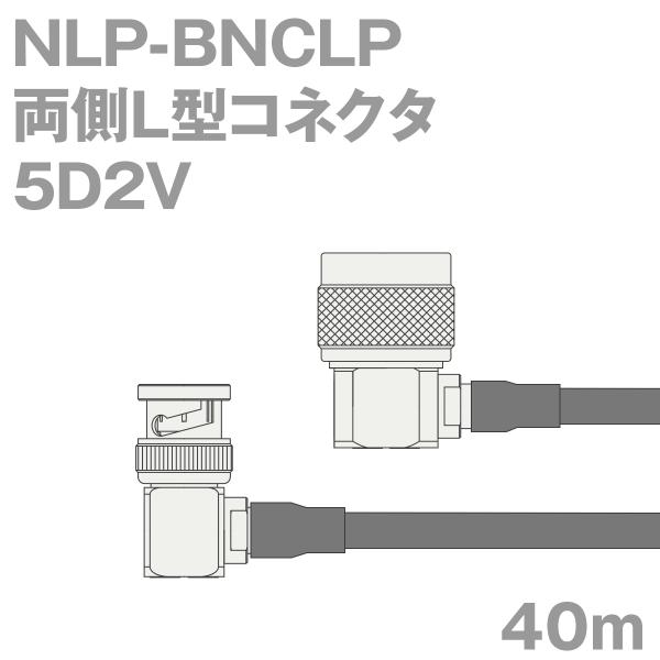 同軸ケーブル5D2V NLP-BNCLP (BNCLP-NLP) 40m (インピーダンス:50Ω)...