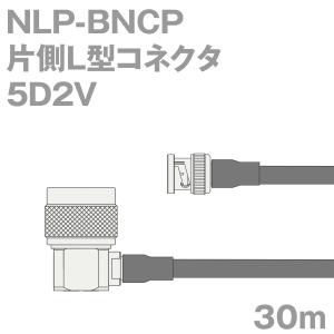 同軸ケーブル5D2V NLP-BNCP (BNCP-NLP) 30m (インピーダンス:50Ω) 5D-2V加工製作品TV｜buildstars