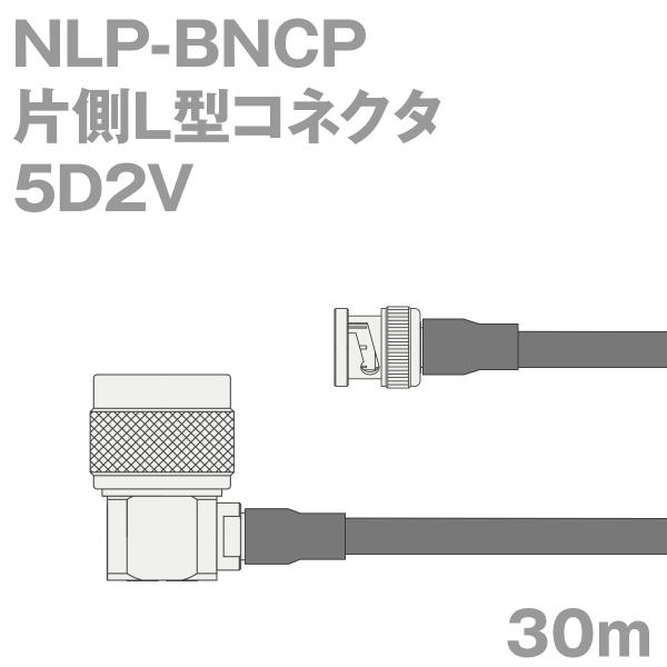 同軸ケーブル5D2V NLP-BNCP (BNCP-NLP) 30m (インピーダンス:50Ω) 5...