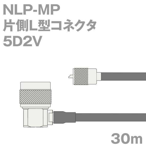 同軸ケーブル5D2V NLP-MP (MP-NLP) 30m (インピーダンス:50Ω) 5D-2V...