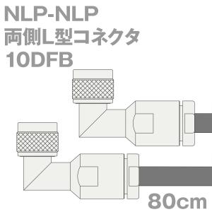 同軸ケーブル10DFB NLP-NLP 80cm (0.8m) (インピーダンス:50Ω) 10D-FB加工製作品ツリービレッジ｜buildstars