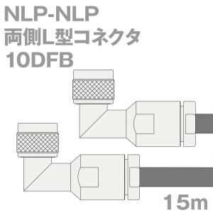 同軸ケーブル10DFB NLP-NLP 15m (インピーダンス:50Ω) 10D-FB加工製作品ツリービレッジ｜buildstars