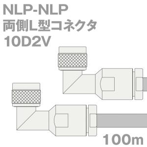 同軸ケーブル10D2V NLP-NLP 100m (インピーダンス:50Ω) 10D-2V加工製作品ツリービレッジ｜buildstars