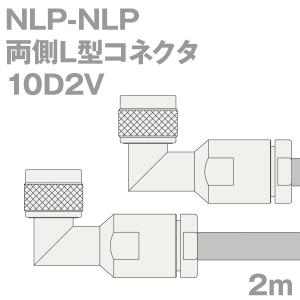 同軸ケーブル10D2V NLP-NLP 2m (インピーダンス:50Ω) 10D-2V加工製作品ツリービレッジ｜buildstars