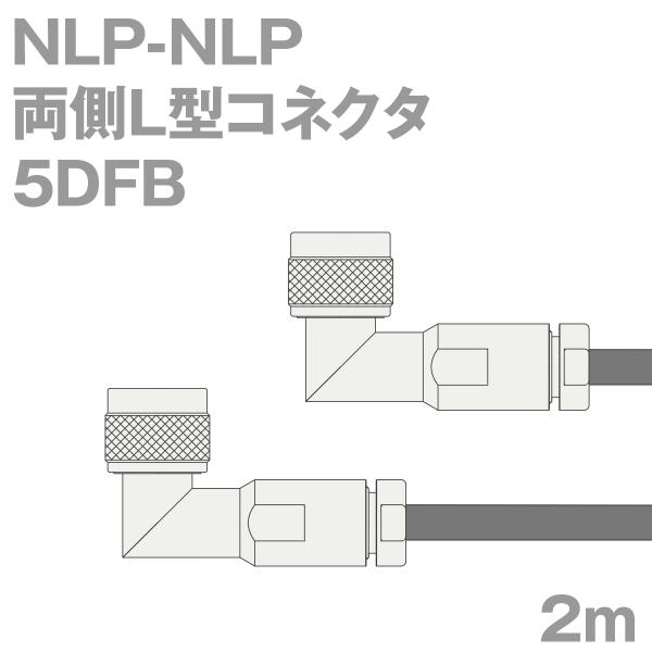 同軸ケーブル5DFB NLP-NLP 2m (インピーダンス:50Ω) 5D-FB加工製作品ツリービ...