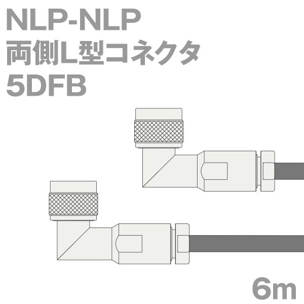 同軸ケーブル5DFB NLP-NLP 6m (インピーダンス:50Ω) 5D-FB加工製作品ツリービ...