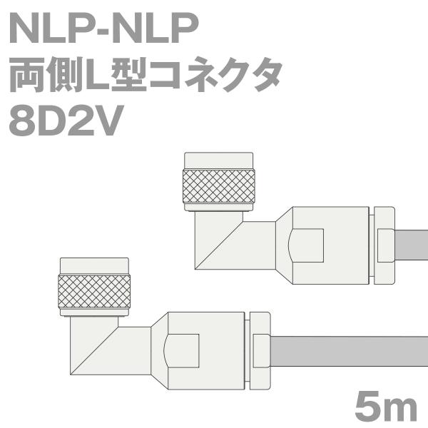 同軸ケーブル8D2V NLP-NLP 5m (インピーダンス:50Ω) 8D-2V加工製作品ツリービ...