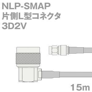 同軸ケーブル3D2V NLP-SMAP (SMAP-NLP) 15m (インピーダンス:50Ω) 3D-2V加工製作品ツリービレッジ｜buildstars