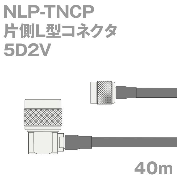 同軸ケーブル5D2V NLP-TNCP (TNCP-NLP) 40m (インピーダンス:50Ω) 5...