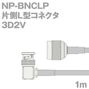 同軸ケーブル3D2V NP-BNCLP (BNCLP-NP) 1m (インピーダンス:50Ω) 3D-2V加工製作品ツリービレッジ｜buildstars