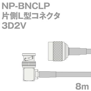 同軸ケーブル3D2V NP-BNCLP (BNCLP-NP) 8m (インピーダンス:50Ω) 3D-2V加工製作品ツリービレッジ｜buildstars