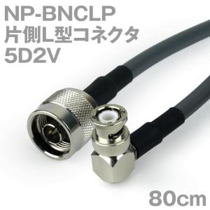 同軸ケーブル5D2V NP-BNCLP (BNCLP-NP) 80cm (インピーダンス:50Ω) 5D-2V加工製作品TV｜buildstars