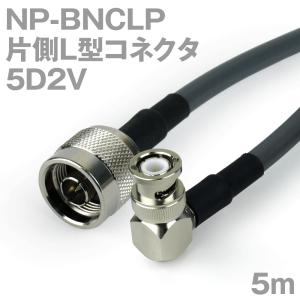 同軸ケーブル5D2V NP-BNCLP (BNCLP-NP) 5m (インピーダンス:50Ω) 5D-2V加工製作品TV｜buildstars