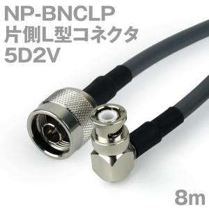 同軸ケーブル5D2V NP-BNCLP (BNCLP-NP) 8m (インピーダンス:50Ω) 5D-2V加工製作品TV｜buildstars