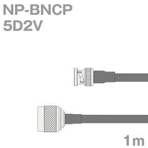 同軸ケーブル5D2V NP-BNCP (BNCP-NP) 1m (インピーダンス:50Ω) 5D-2V加工製作品TV｜buildstars