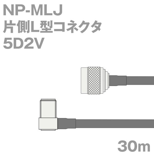 同軸ケーブル5D2V NP-MLJ (MLJ-NP) 30m (インピーダンス:50Ω) 5D-2V...