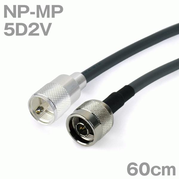 同軸ケーブル5D2V NP-MP (MP-NP) 60cm (0.6m) (インピーダンス:50Ω)...