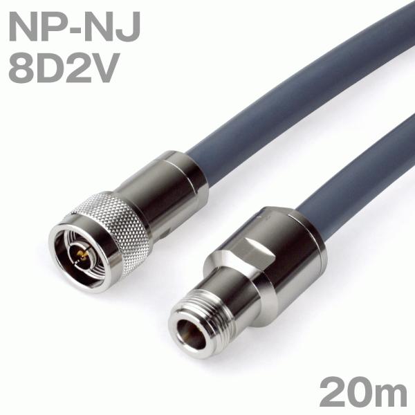 同軸ケーブル8D2V NP-NJ (NJ-NP) 20m (インピーダンス:50Ω) 8D-2V加工...