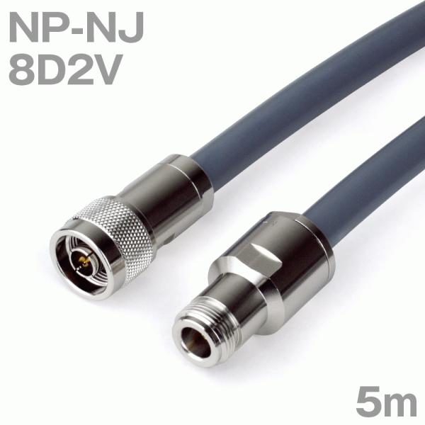 同軸ケーブル8D2V NP-NJ (NJ-NP) 5m (インピーダンス:50Ω) 8D-2V加工製...